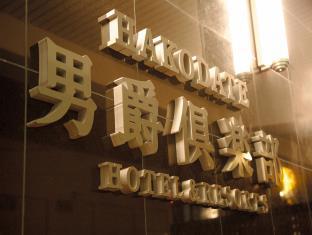 Hakodate 男爵倶楽部 Hotel&Resorts