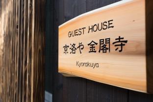 Guest House 京洛や 金閣寺