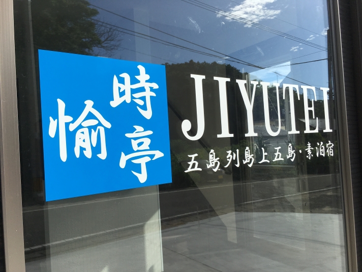 Jiyutei <Goto Nakadorijima>