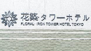 花築 タワーホテル