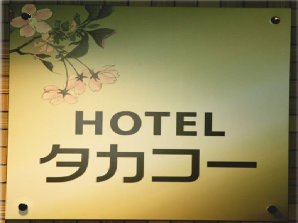 Hotel Takako