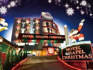 成田 ホテル ブランチャペル クリスマス【大人専用】