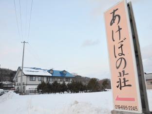 鶯宿温泉 温泉民宿 あけぼの荘