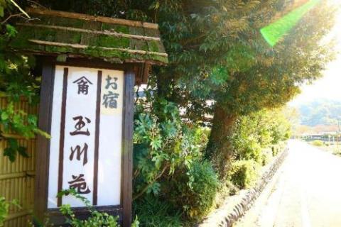 お宿 玉川苑