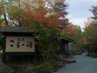 旅館 こうの湯