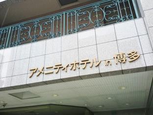 アメニティホテル in 博多